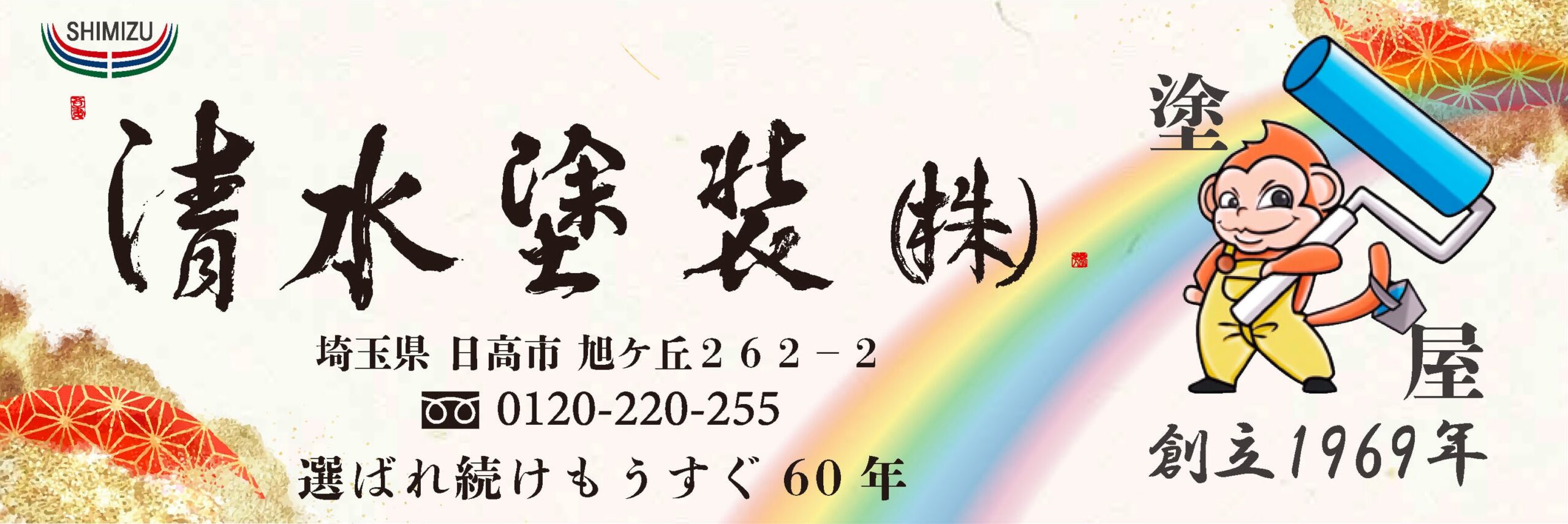 清水塗装 選ばれ続けて60年