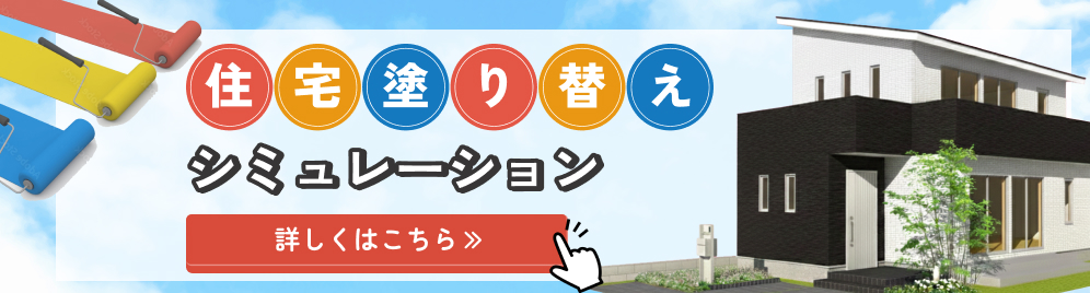 住宅塗り替えシミュレーション