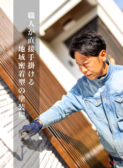 外壁塗装・屋根塗装・防水工事　地域の皆さまから愛される塗装屋さん